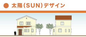 太陽（SUN）デザイン／心と体に良い家を。健康木造ひのき住宅-加子母ひのきの家 / 株式会社 丸二