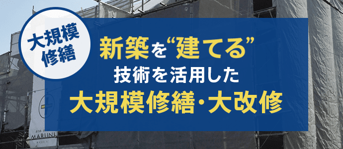 マンション大規模修繕・大改修なら東京武蔵野、吉祥寺の【丸二】