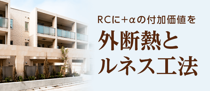 RC、マンション、新築の外断熱、混構造（RC＋木造）、ルネス工法は株式会社丸二へ