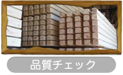 品質チェック／心と体に良い家を。健康木造ひのき住宅-加子母ひのきの家 / 株式会社 丸二