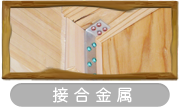 接合金物／心と体に良い家を。健康木造ひのき住宅-加子母ひのきの家 / 株式会社 丸二