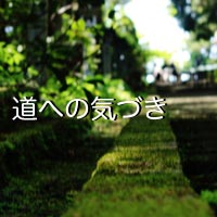 道への気づき／心と体に良い家を。健康木造ひのき住宅-加子母ひのきの家 / 株式会社 丸二