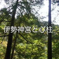 伊勢神宮と心柱／心と体に良い家を。健康木造ひのき住宅-加子母ひのきの家 / 株式会社 丸二