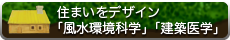 住まいをデザイン「風水環境科学」「建築医学」／心と体に良い家を。健康木造ひのき住宅-加子母ひのきの家 / 株式会社 丸二