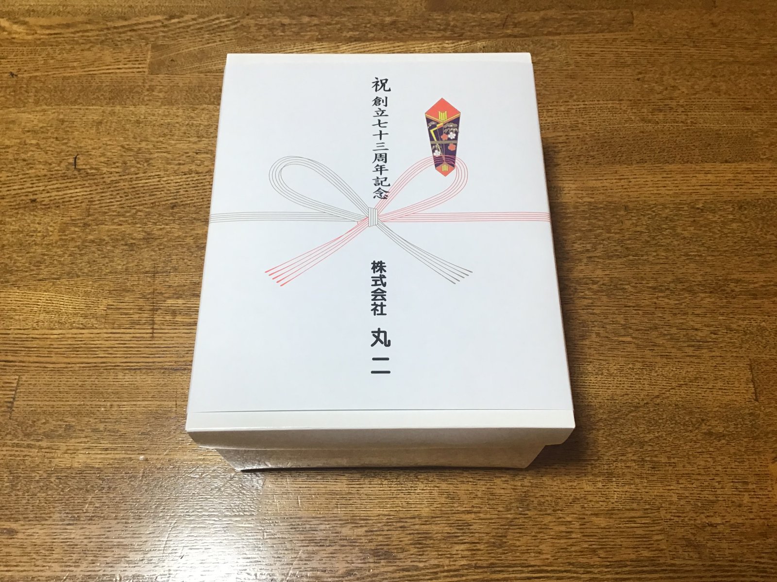 祝 創立七十三周年記念 株式会社丸二