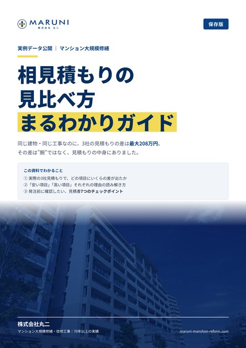 相見積もりの見比べ方 まるわかりガイドの表紙