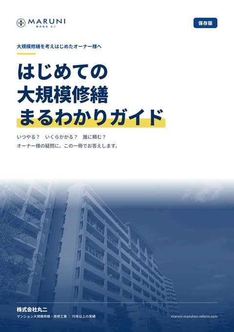はじめての大規模修繕 まるわかりガイドの表紙