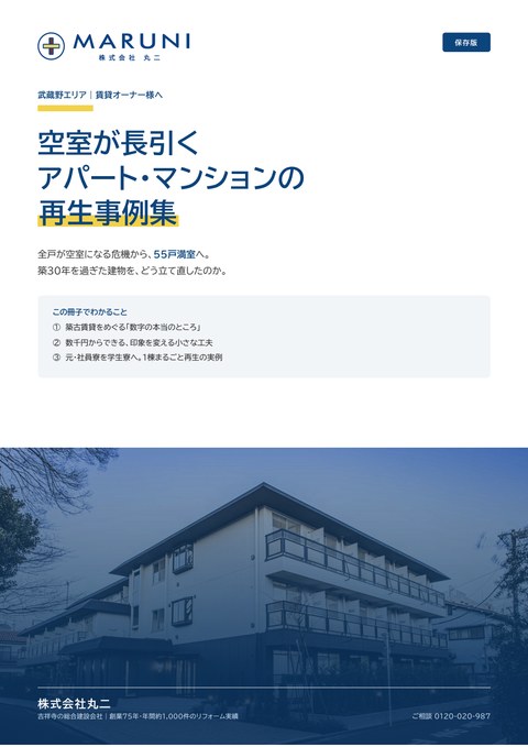 空室が長引くアパート・マンションの再生事例集の表紙