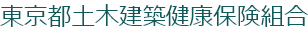 東京都土木建築健康保険組合