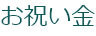 お祝い金