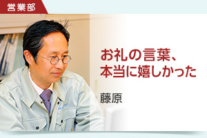 営業部 藤原 お礼の言葉、本当に嬉しかった