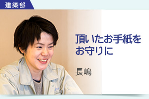 建築部 山崎 ピンチのときに先輩のフォロー