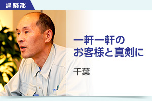 建築部 千葉 一軒一軒のお客様と真剣に