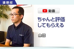 建築部 山田 ちゃんと評価してもらえる